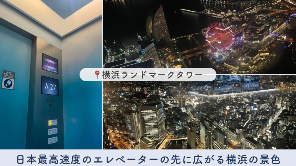 実際の横浜ランドマークタワーのエレベーターと夜景の画像