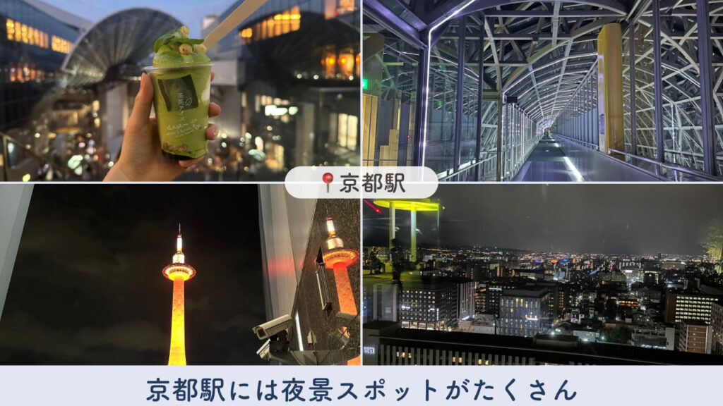 京都駅で見られる実際の夜景の画像