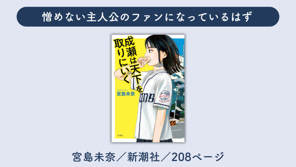 「成瀬は天下を取りにいく」の表紙の画像