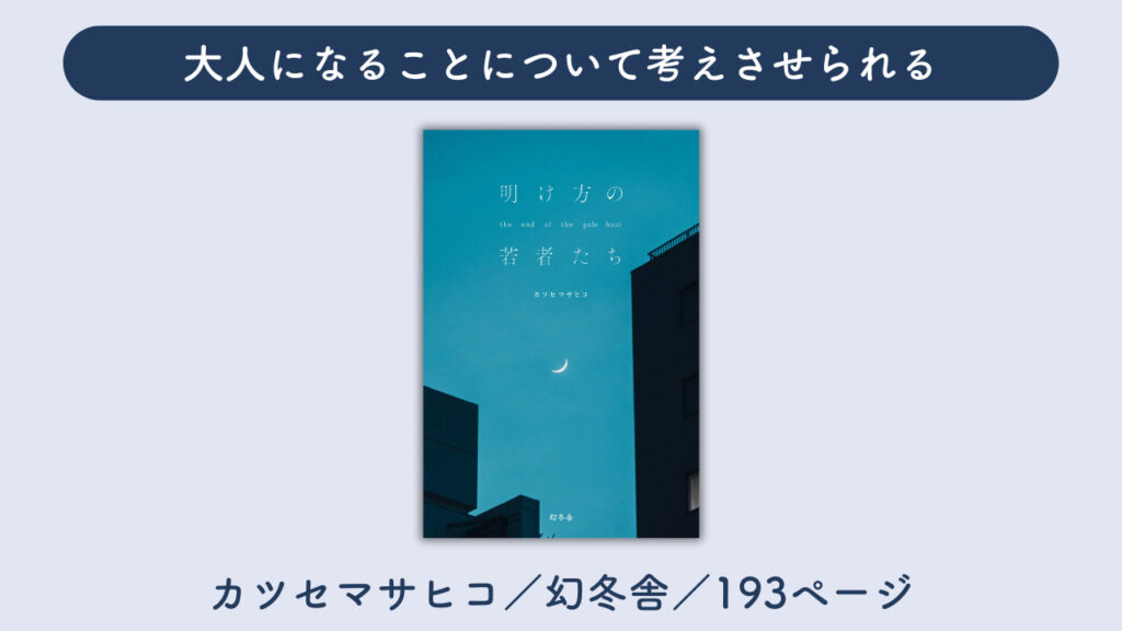 「明け方の若者たち」の表紙の画像