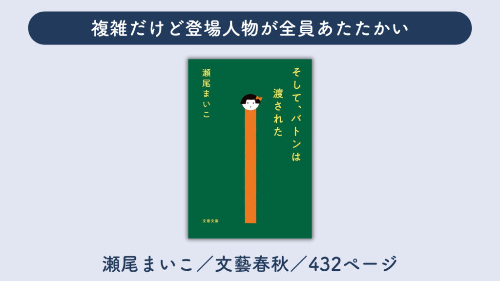 「そして、バトンは渡された」の表紙の画像