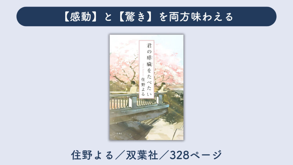 「君の膵臓をたべたい」の表紙の画像