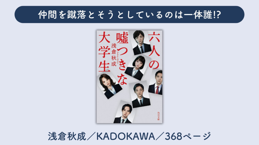 「六人の嘘つきな大学生」の表紙の画像