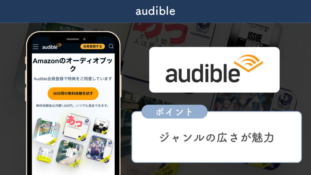 audibleについて解説する画像