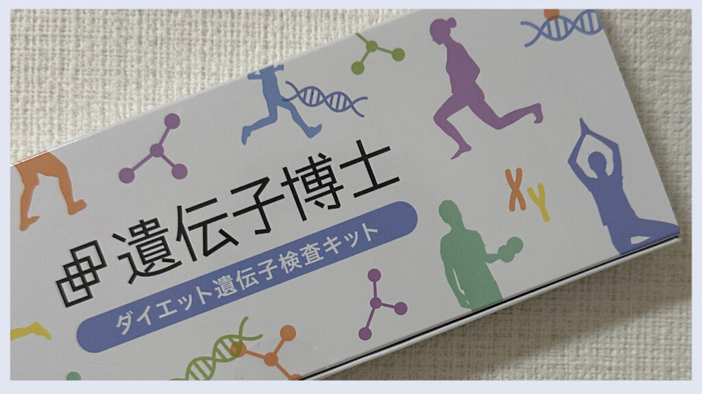 実際の遺伝子博士の検査キットの画像