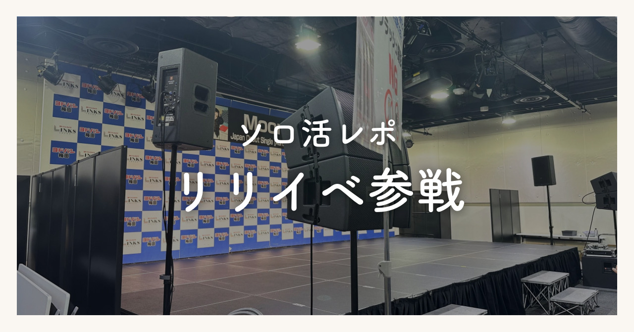 リリイベとは？内容やかかる費用、実際に行ってみたレポを紹介！