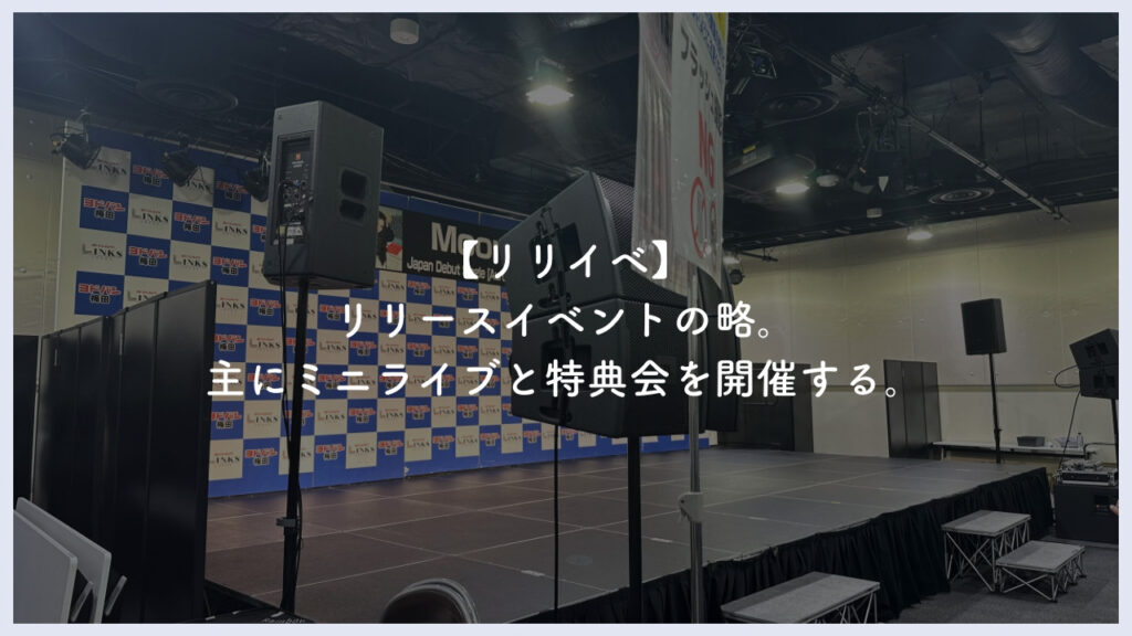 実際のリリイベ会場の画像