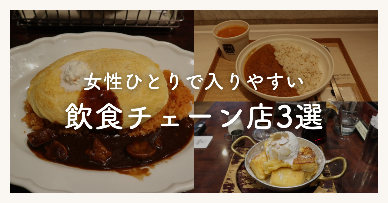 女性一人で入りやすい飲食チェーン3選！行きやすいお店の特徴も紹介 | おひとり学