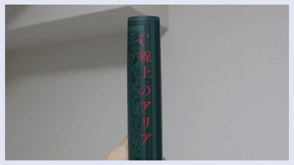 実際の「C線上のアリア」の背表紙の画像