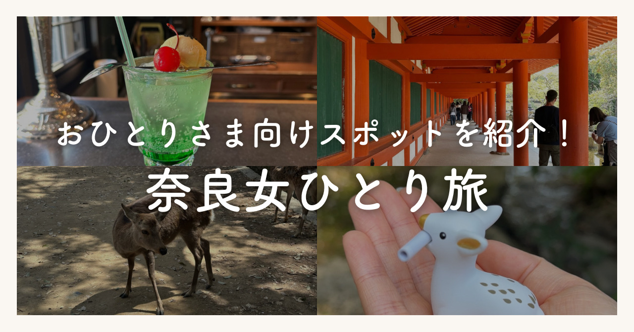 奈良女ひとり旅のモデルコースを紹介！日帰りにおすすめのスポットも解説