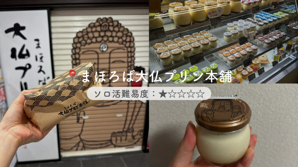 実際の「まほろば大仏プリン」の画像