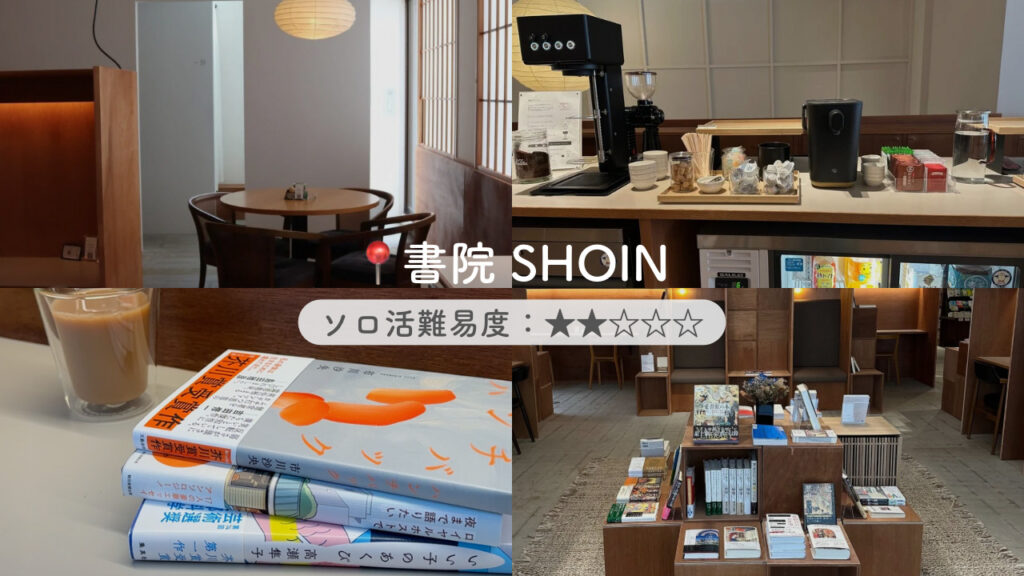 実際の「書院SHOIN」の画像