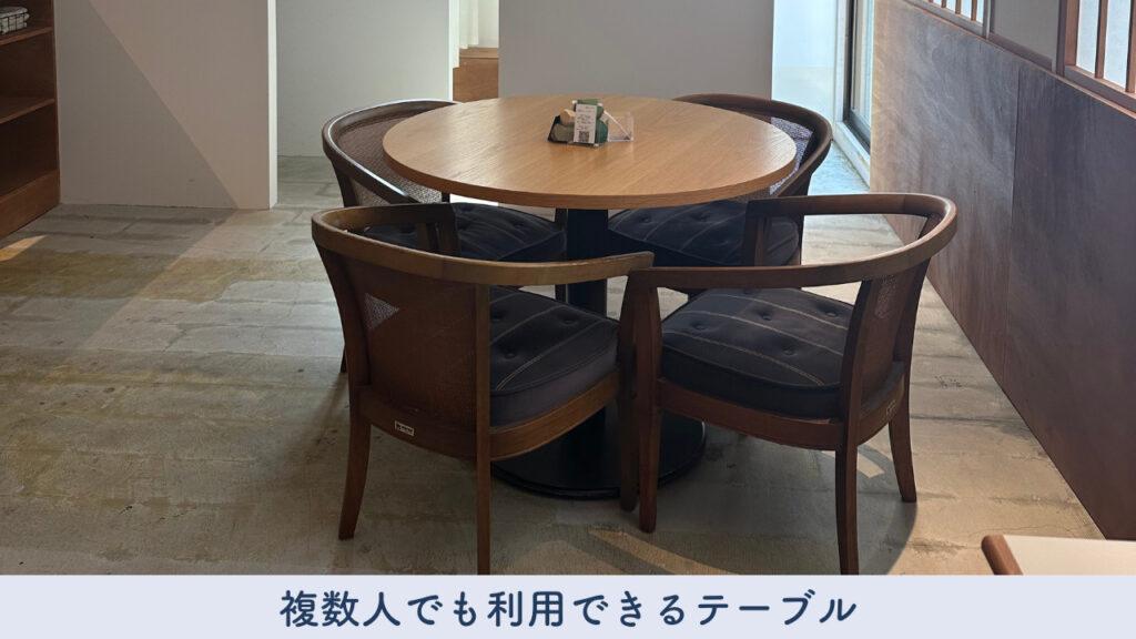 書院の複数人で使用できる実際のテーブルの画像