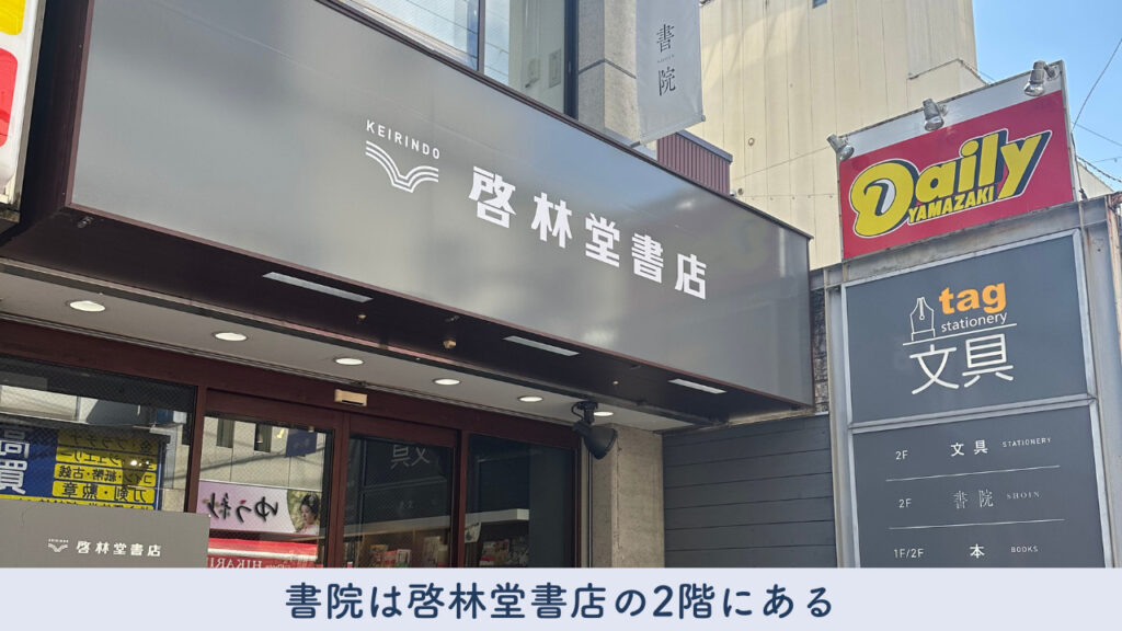 書院に隣接している、実際の啓林堂書院の看板の画像