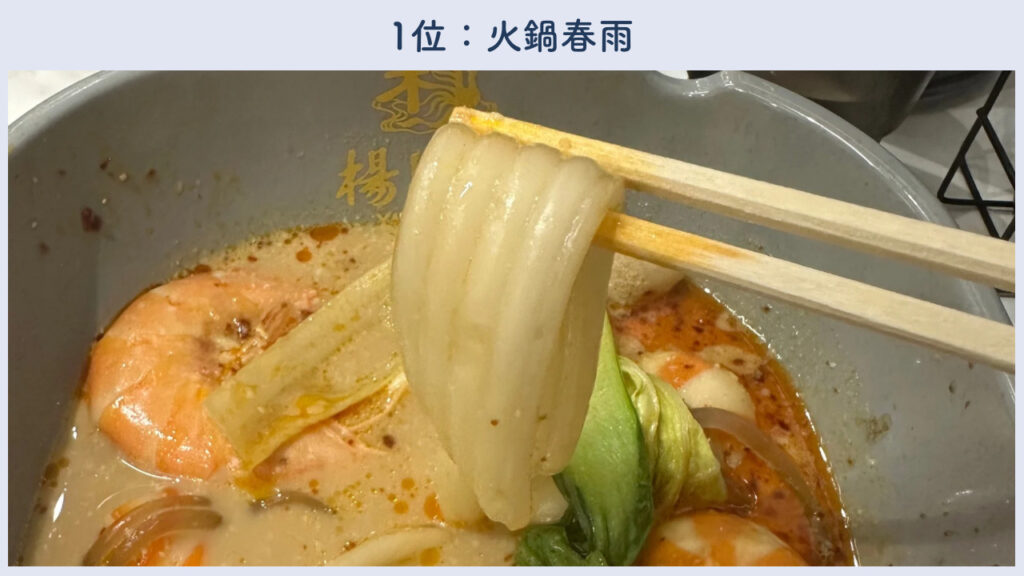 実際の火鍋春雨の画像
