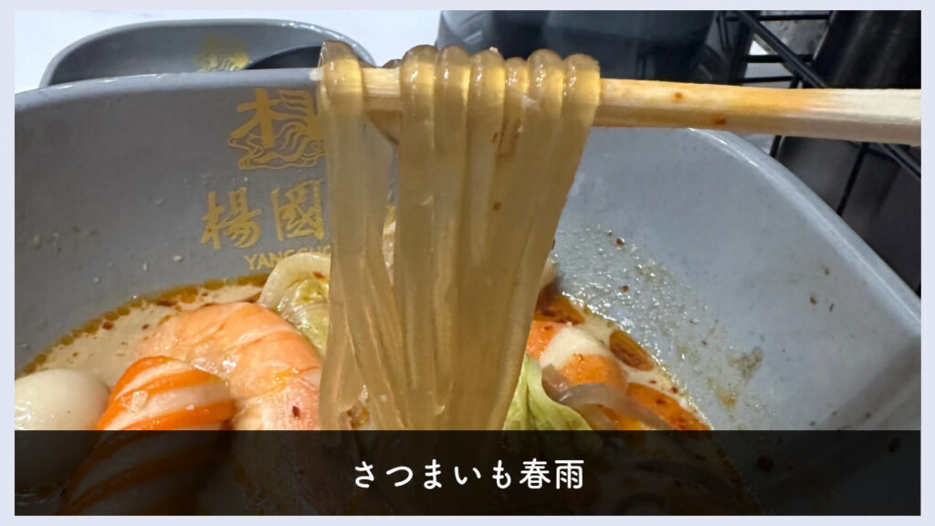 実際の火鍋春雨の画像