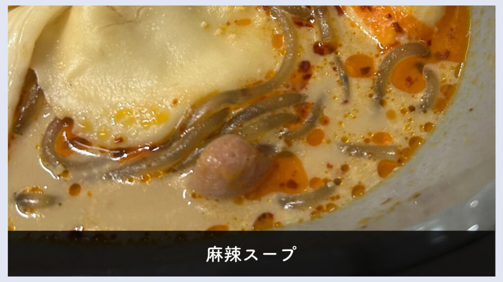 実際の麻辣スープの画像
