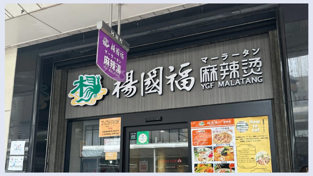 実際の楊國福マーラータン京都河原町店の看板の画像