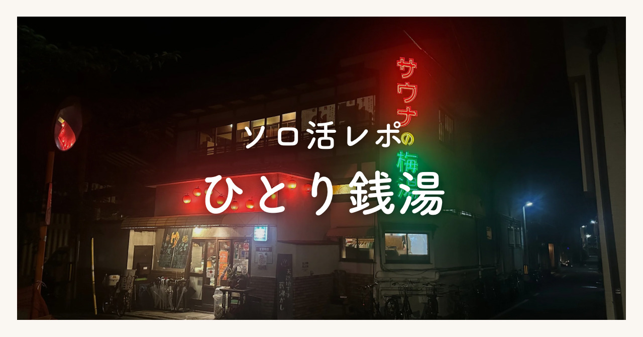 ひとりで銭湯に行ってみた体験レポ！ソロ活ならではの楽しみ方もあわせて紹介