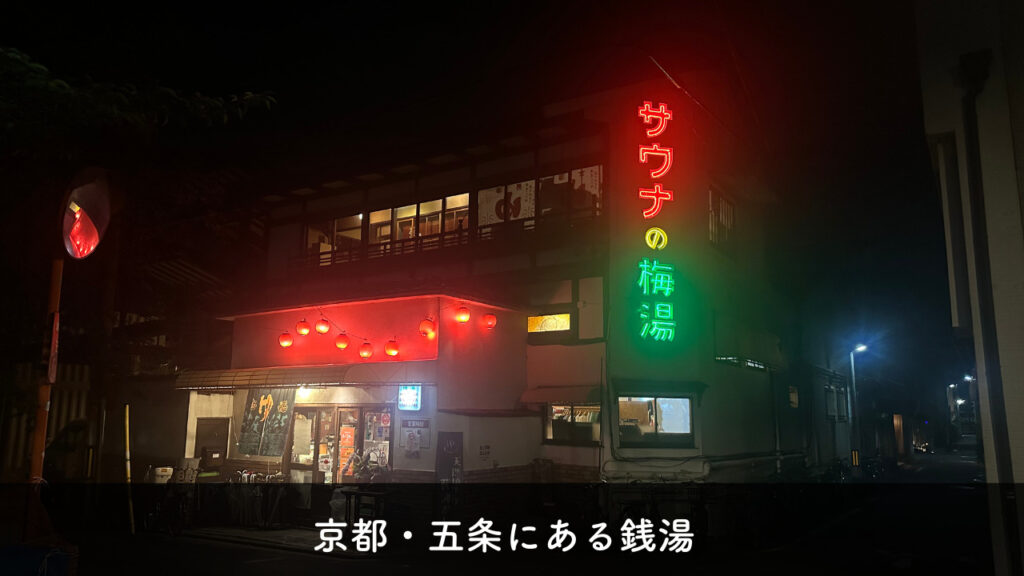 実際の「サウナの梅湯」の外観の画像