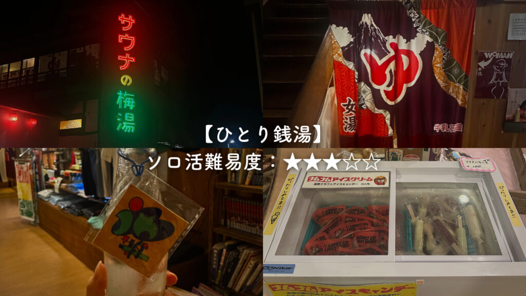 ひとり銭湯についてまとめた画像