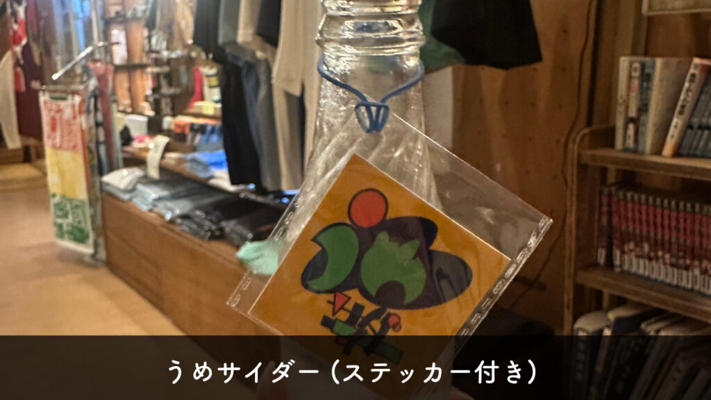 実際に購入した梅サイダーの画像