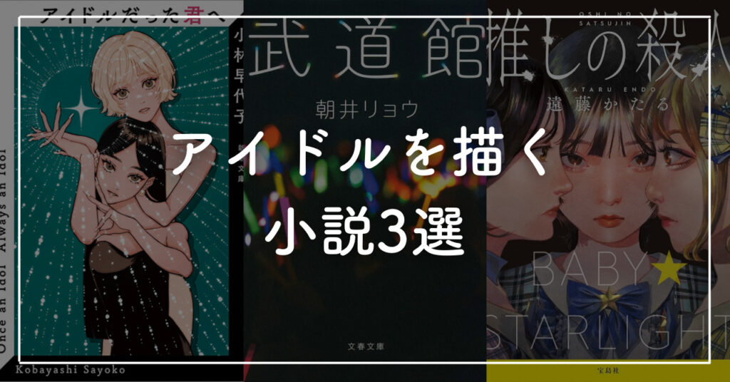 アイドルがテーマの小説3選！抑えられない恋愛や芸能界の闇を描く作品を紹介