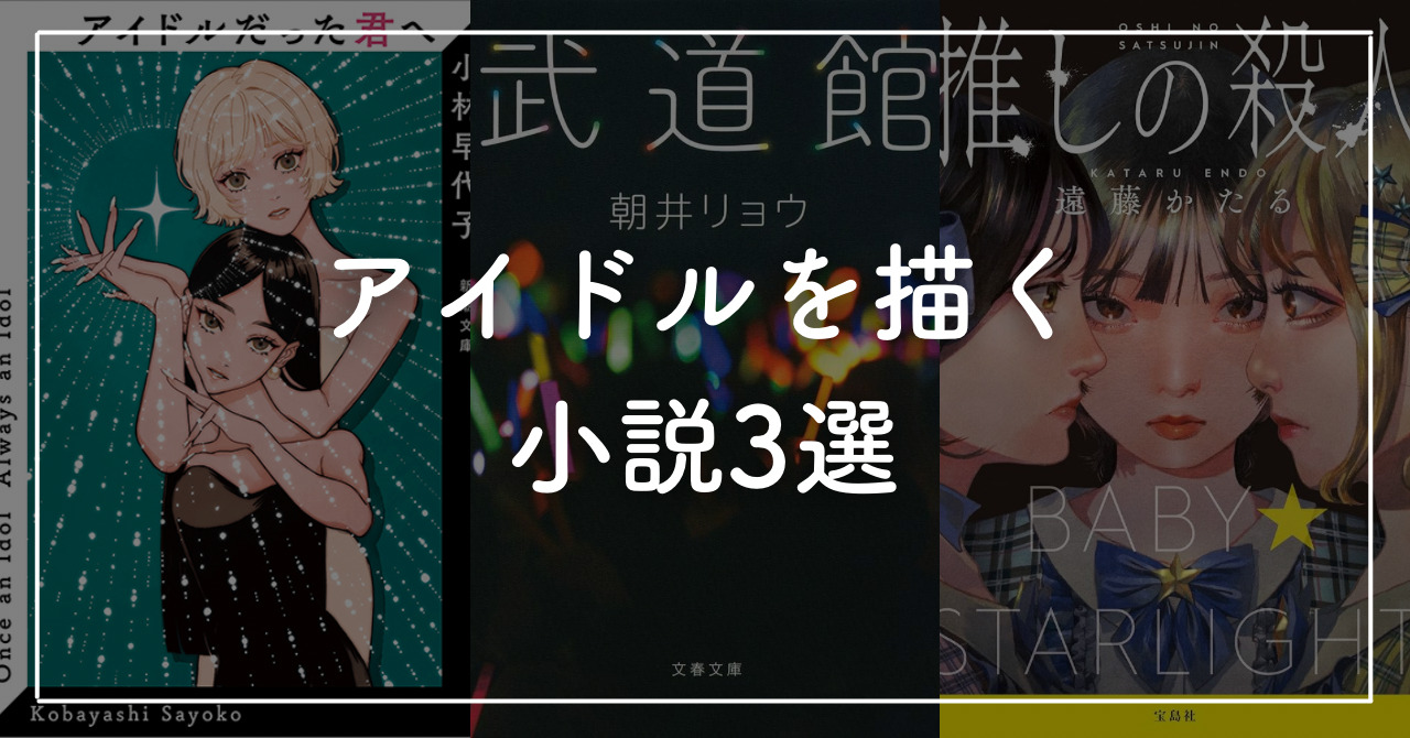 アイドルがテーマの小説3選！抑えられない恋愛や芸能界の闇を描く作品を紹介