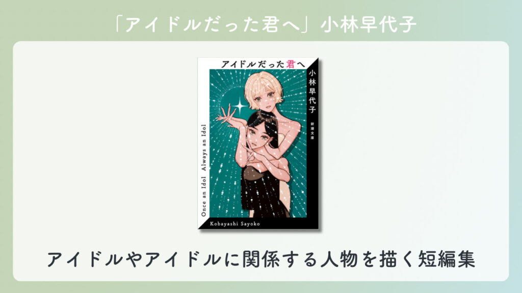 「アイドルだった君へ」の表紙の画像