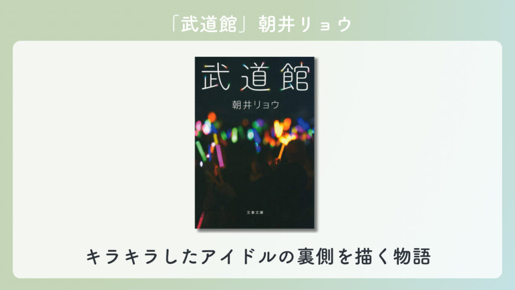 「武道館」の表紙の画像