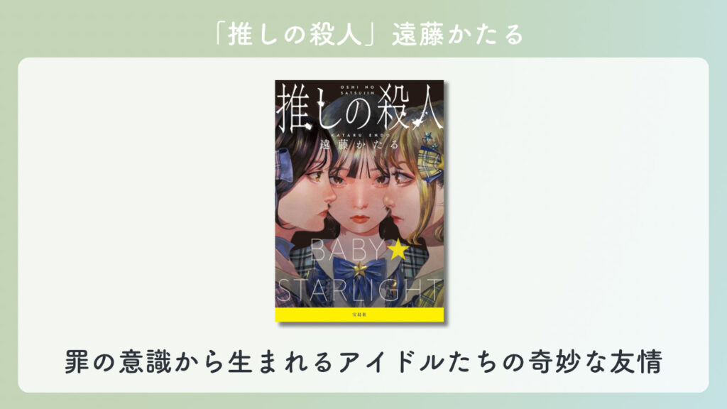 「推しの殺人」の表紙の画像