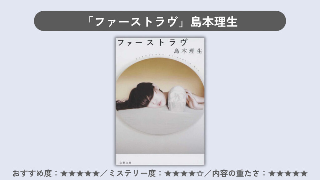 「ファーストラヴ」の表紙の画像