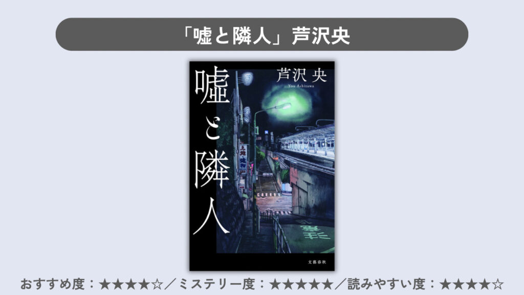 「嘘と隣人」の表紙の画像