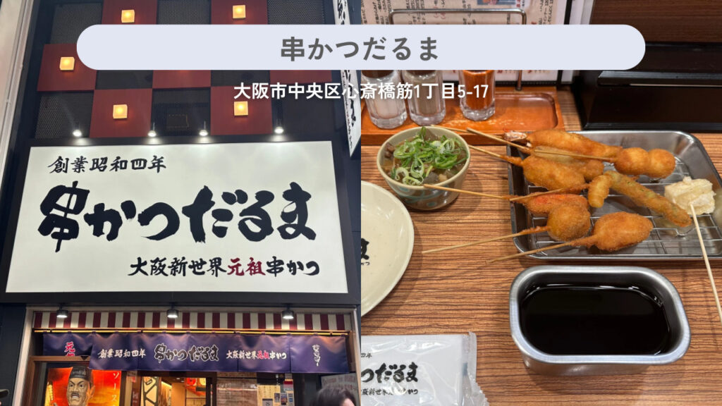 串かつだるまの実際の外観と商品の画像