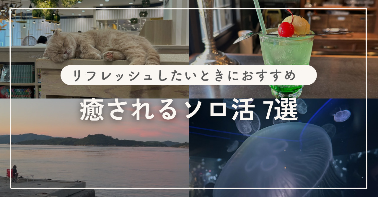 癒しになるおすすめソロ活7選！リフレッシュできる過ごし方やひとり時間を楽しむ方法も紹介