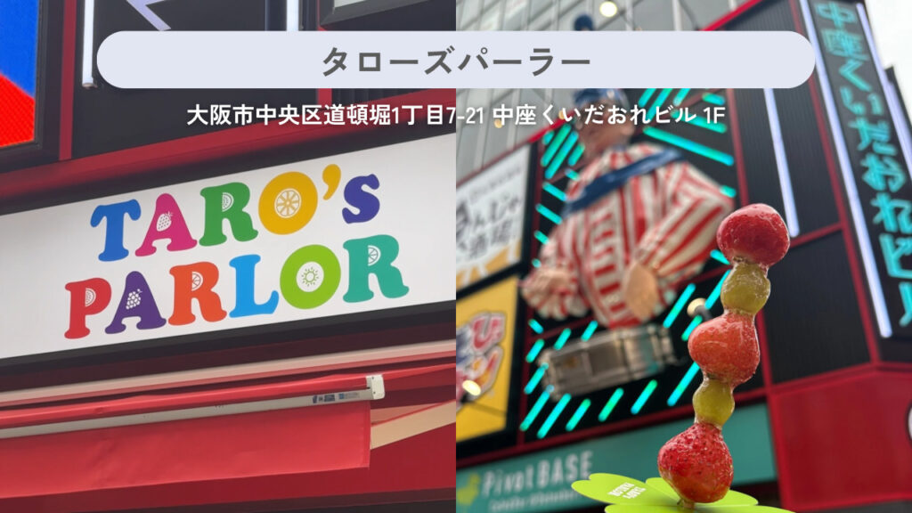 タローズパーラーの実際の外観と商品の画像