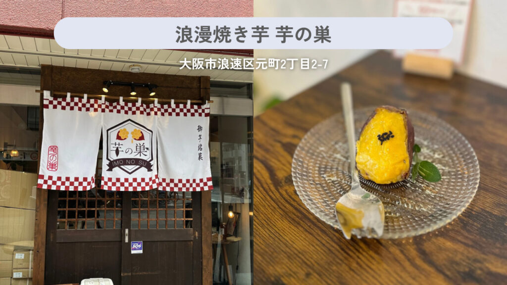 浪漫焼き芋 芋の巣の実際の外観と商品の画像