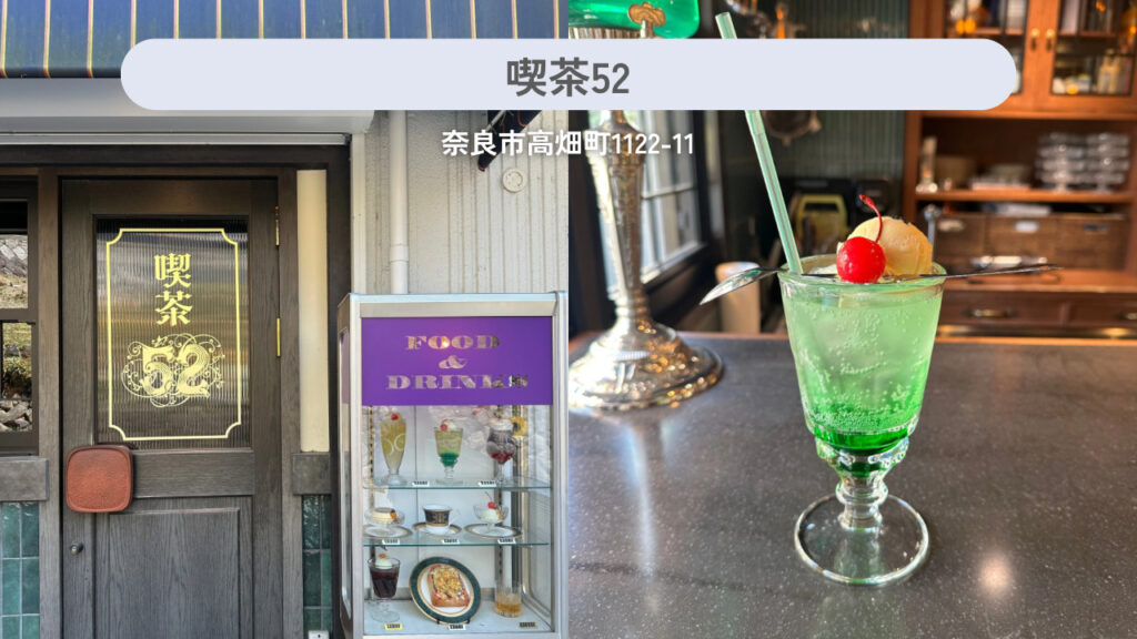 喫茶52の実際の外観と商品の画像