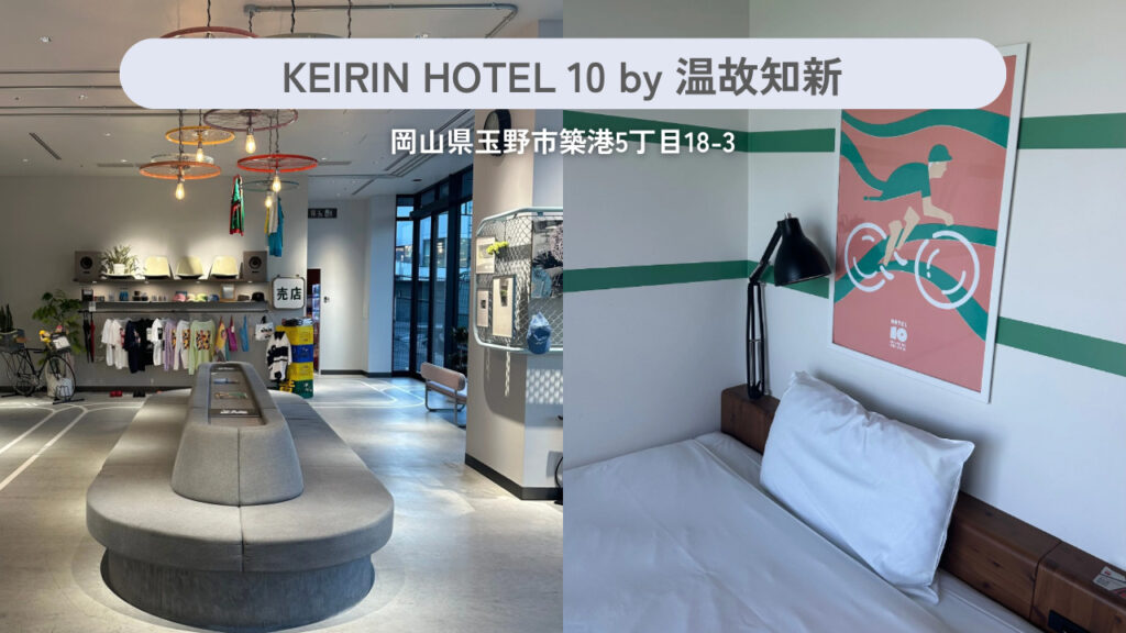 KEIRIN HOTEL 10 by温故知新の実際の外観と部屋の画像