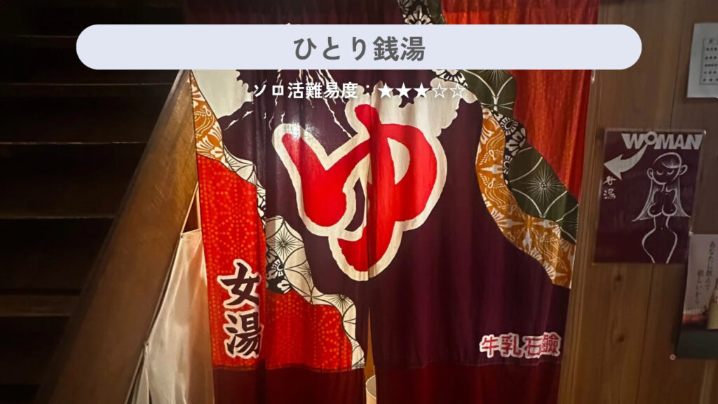 実際に行った銭湯の画像