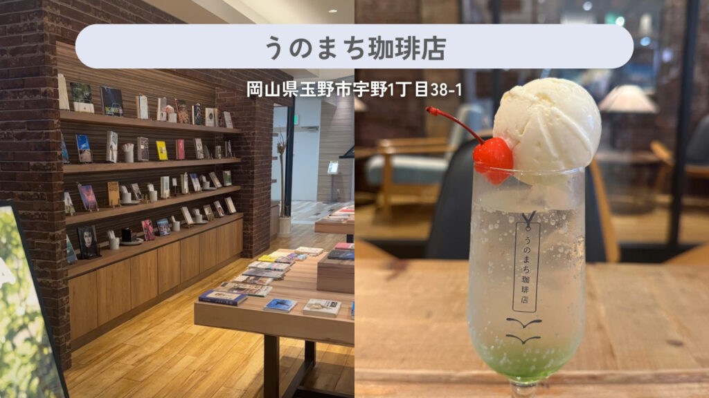 うのまち珈琲店の実際の外観と商品の画像