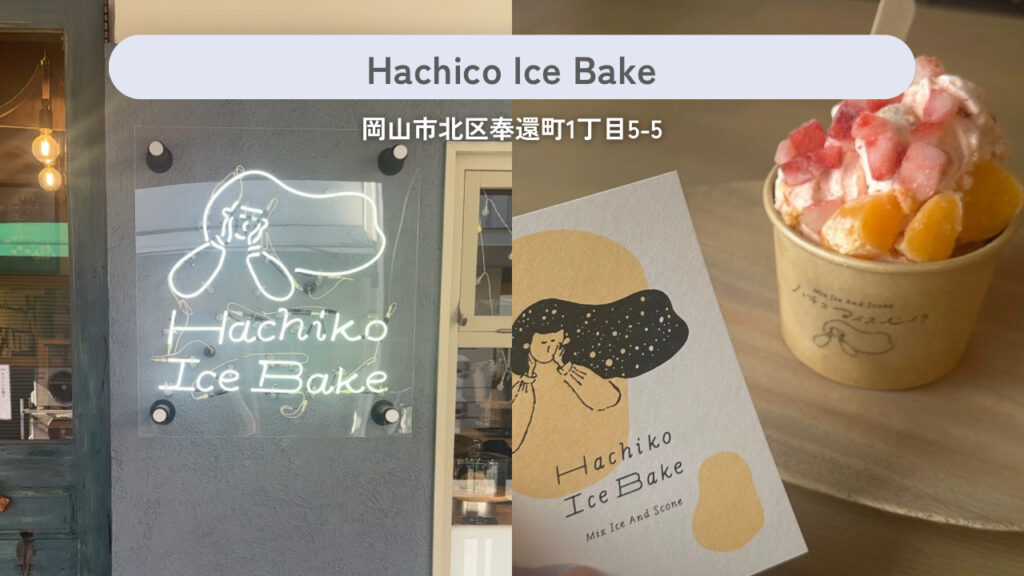 Hachiko Ice Bakeの実際の外観と商品の画像