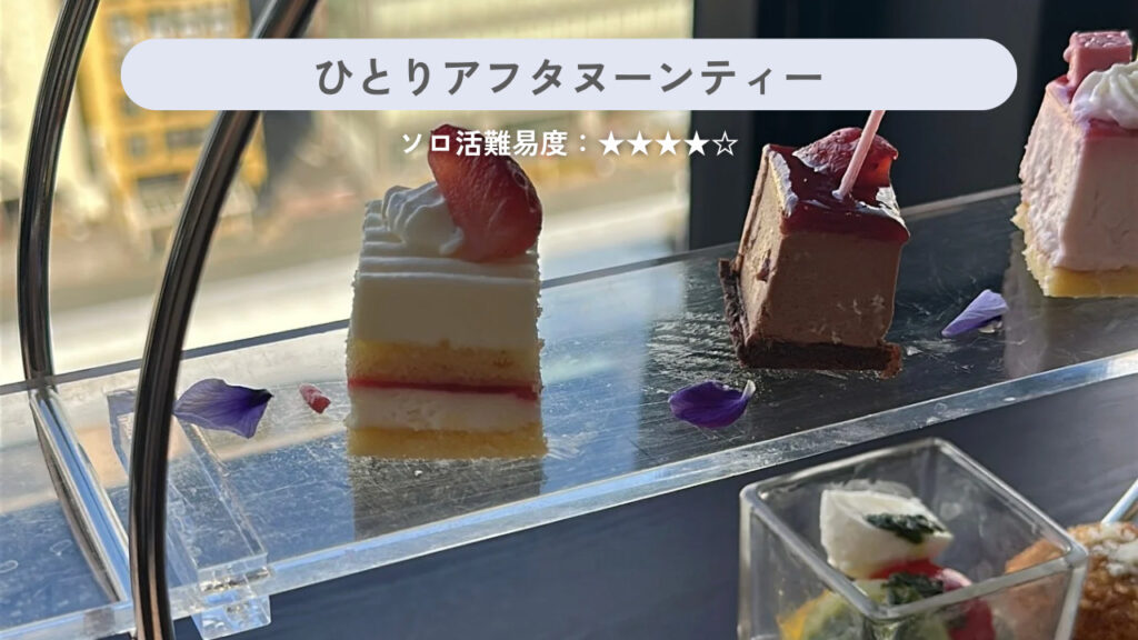 実際に行ったアフタヌーンティーの画像
