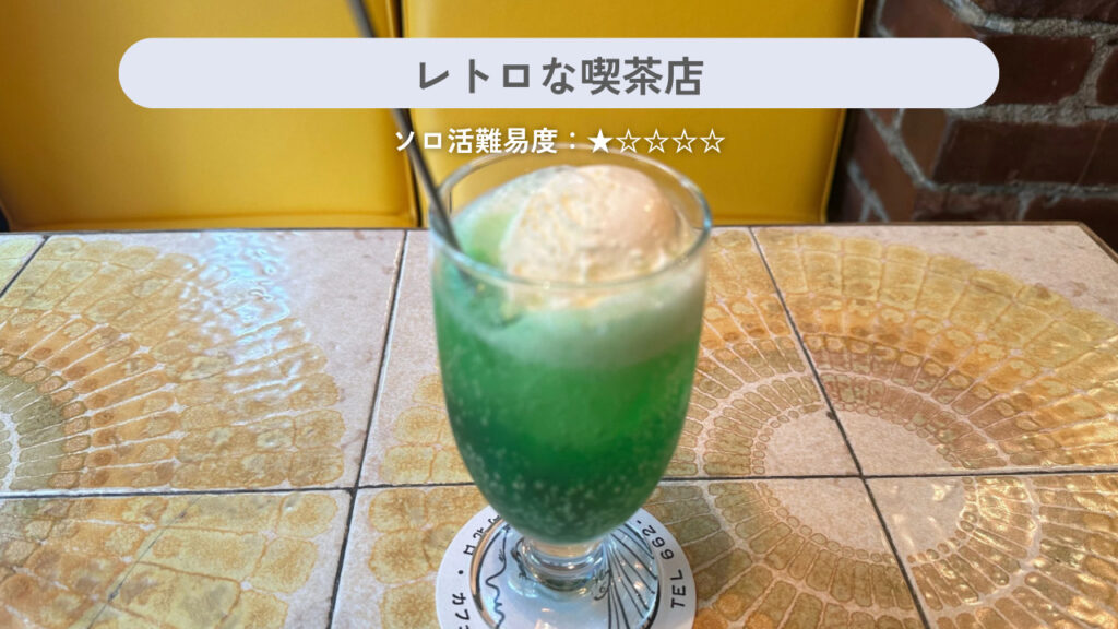 実際に行ったレトロな喫茶店の画像