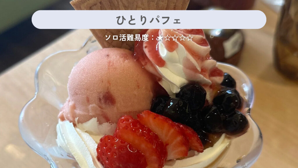 実際のパフェの画像