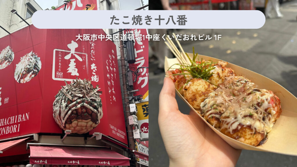 たこ焼き十八番の実際の外観と商品の画像
