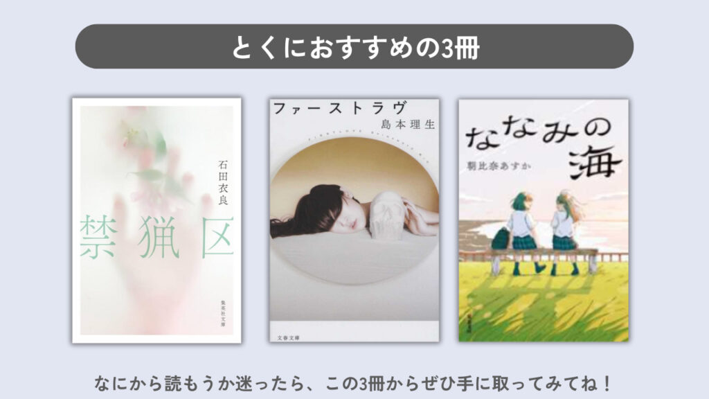 8月に紹介したなかから、とくにおすすめな小説3冊の表紙の画像