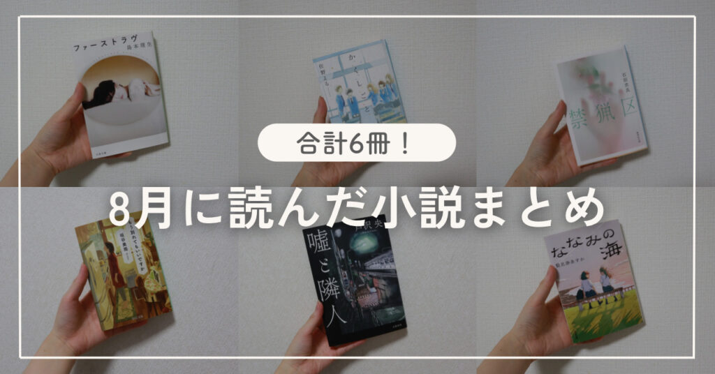 8月に読んだ小説まとめ！あらすじやおすすめポイントを紹介
