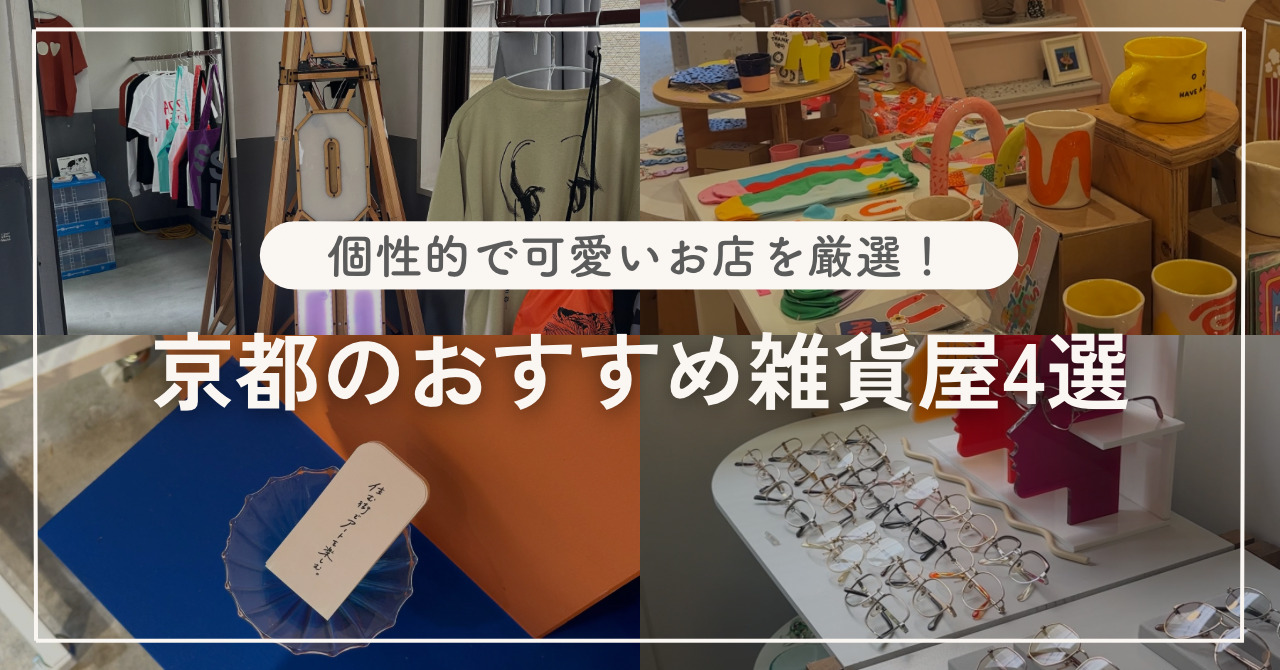 京都のおすすめ雑貨屋4選｜個性的で可愛いお店をランキング形式で紹介！