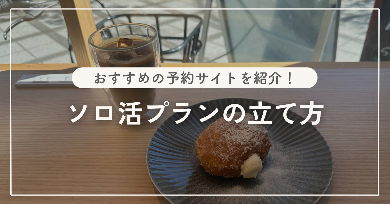 ソロ活プランを立てるのにおすすめのサイトまとめ！ひとり旅のホテルの選び方も紹介